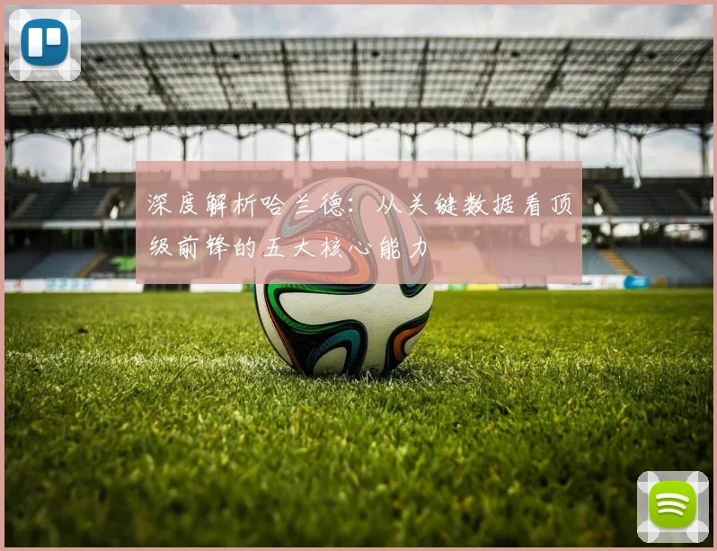 深度解析哈兰德：从关键数据看顶级前锋的五大核心能力