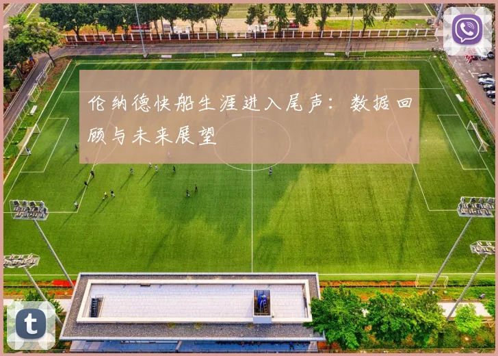 伦纳德快船生涯进入尾声：数据回顾与未来展望