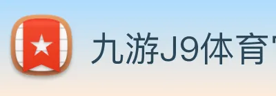 九游J9体育官网 Logo